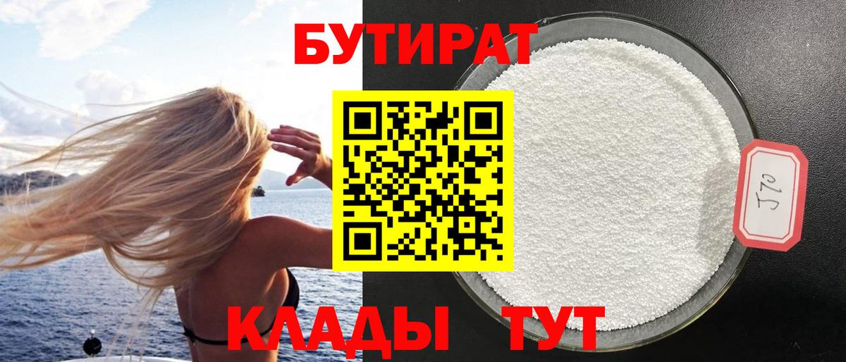 Саяногорск  БУТИРАТ BDO  Вход с VPN 